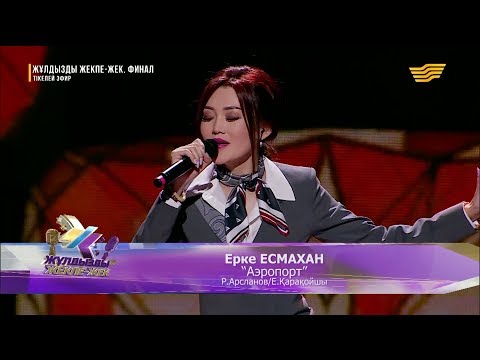 Видео: Ерке Есмахан – «Аэропорт»