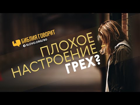Видео: Плохое настроение — грех? | "Библия говорит" | 689