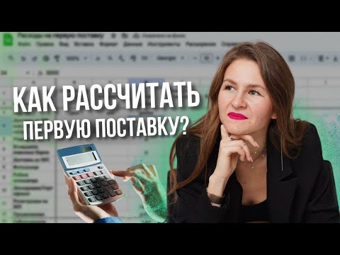 Видео: КАК РАССЧИТАТЬ ПЕРВУЮ ПОСТАВКУ?🤔