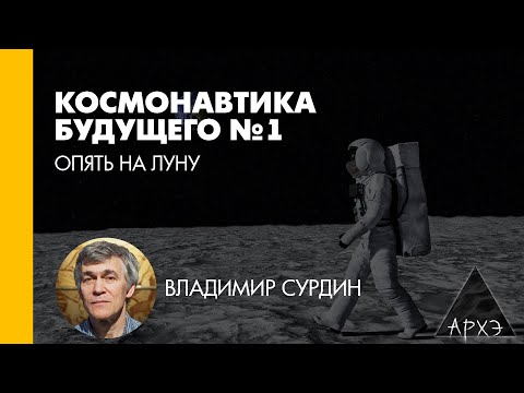Видео: Владимир Сурдин: Опять на Луну (Л.1)