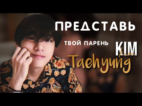 Видео: Представь твой парень Ким Тэхен | Видео звонок по Skype | "Я скучаю по тебе Т/И ! "