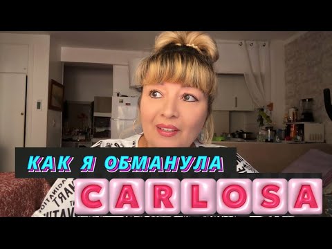 Видео: ИСПАНИЯ ВЛОГ. КАК Я ОБМАНУЛА КАРЛОСА