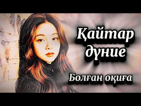 Видео: 1-бөлім.Қайтар дүние.Сабақ болар әсерлі оқиға.