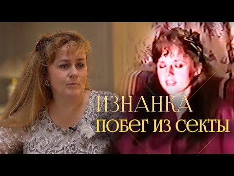 Видео: Сбежать из секты | 30 лет в "Ашрам Шамбале" — откровения соосновательницы Елены Захаровой