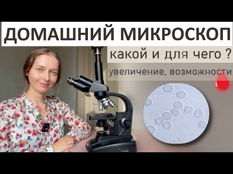 Видео: МИКРОСКОП для ДОМА. Какой нужен ?