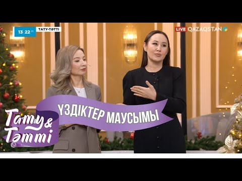 Видео: Гүлнұр Оразымбетова қатысушыларға қандай баға берді? | Тату-тәтті