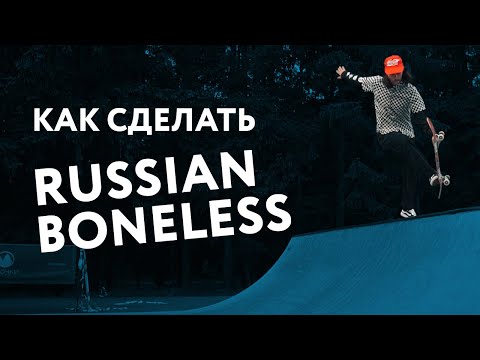 Видео: Как сделать Russian Boneless на скейте?