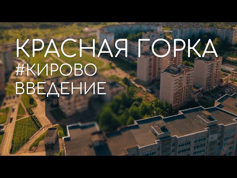 Видео: КРАСНАЯ ГОРКА: от Упита до МЖК | #кирововведение