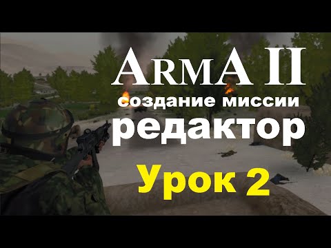 Видео: АрмА2. Создание миссии в редакторе. Урок 2 - триггеры, группы, условия