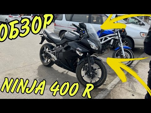 Видео: ОБЗОР НА МОТОЦИКЛ KAWASAKI NINJA 400R