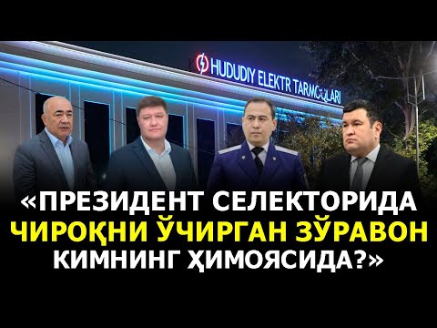Видео: «ПРЕЗИДЕНТ СЕЛЕКТОРИДА ЧИРОҚНИ ЎЧИРГАН ЗЎРАВОН КИМНИНГ ҲИМОЯСИДА?»