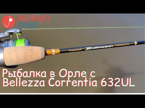 Видео: Не Мормышинг - Рыбалка в Орле с Bellezza Correntia (раздача хищника)