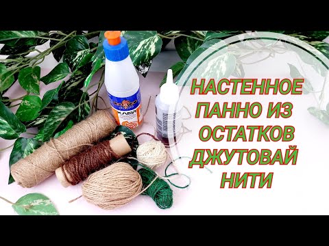 Видео: Настенное панно из остатков джутовой нити.