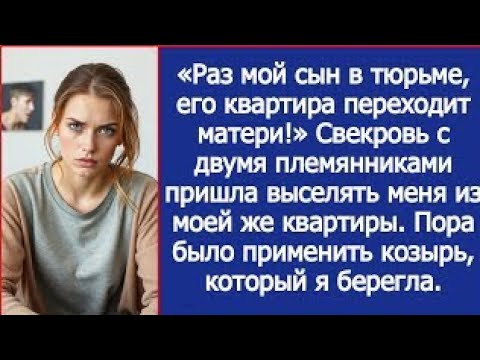 Видео: «Раз мой сын в тюрьме, его квартира переходит матери!» Заявила свекровь.