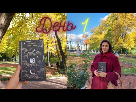Видео: 🎃ЖУТКИЙ КНИЖНЫЙ МАРАФОН 2025 // день 1 // 🍂Летний сад осенью