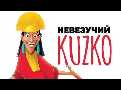 Видео: Как погибла франшиза «Императора Кузко»