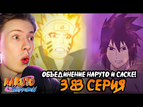 Видео: ОБЪЕДИНЕНИЕ НАРУТО И САСКЕ! Наруто Шиппуден (Ураганные Хроники) / Naruto 383 серия ¦ Реакция