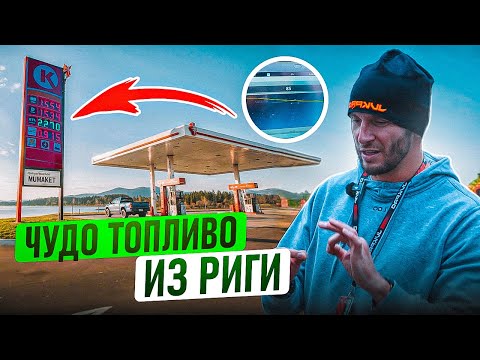 Видео: Новое топливо поможет пройти Тех Осмотр в 2026?