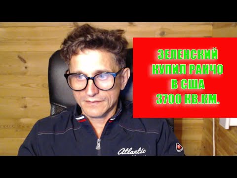 Видео: Зеленский купил ранчо