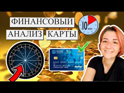 Видео: Деньги в натальной карте. Что поможет зарабатывать больше