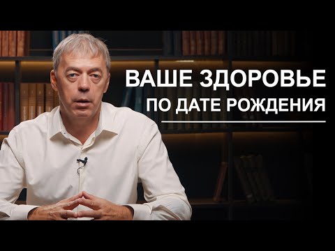 Видео: Ваше здоровье по дате рождения | Нумеролог Андрей Ткаленко