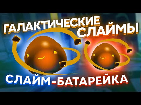 Видео: Slime Rancher. ГАЛАКТИЧЕСКИЕ СЛАЙМЫ: СЛАЙМ-БАТАРЕЙКА!