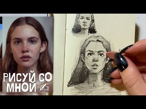 Видео: ✍🏻 ПОРИСУЕМ? Как рисовать похоже? если страшно - не рисуй ✍🏻