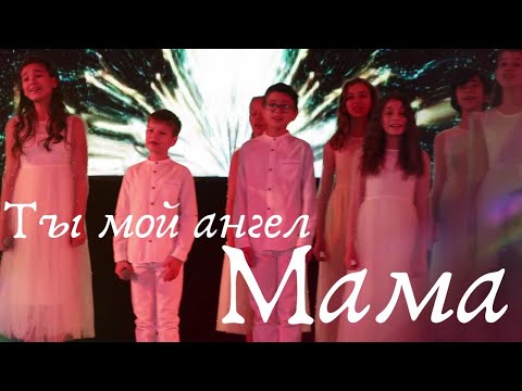 Видео: Ты - мой ангел, Мама (Детский Хор Великан)