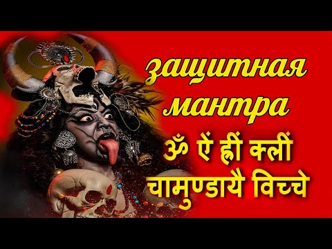 Видео: 🔱ЗАЩИТНАЯ🔱 🕉МАНТРА 🕉 ОТ 🌑НЕНАВИСТИ , ЗЛА , ВРАГОВ, ЧЕРНОЙ  МАГИИ НАПРАВЛЕННОЙ В ВАШУ СТОРОНУ 🌑👿