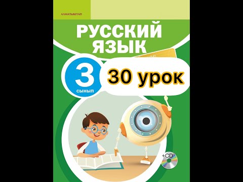 Видео: Русский язык 3 класс  30 урок. Строим городок