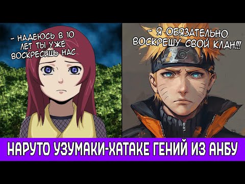 Видео: Наруто Узумаки-Хатаке Гений из АНБУ / Альтернативный Сюжет Наруто / Все части