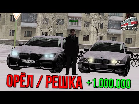 Видео: КАК ПОДНЯТЬ НА ОРЁЛ & РЕШКА?! ЧТО ЭТО ТАКОЕ?! ЗИМА в МТА ПРОВИНЦИИ! (MTA PROVINCE)
