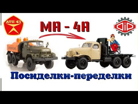 Видео: МА-4А (ЗиЛ 157)🔹️DiP models🔹️Конверсия масштабной модели 1:43