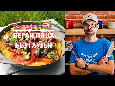 Видео: Бърза веган пица без глутен | vlog_004