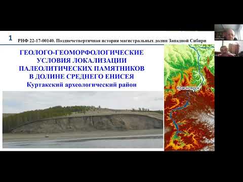 Видео: Геолого-геоморфологические условия локализации палеолитических памятников в долине Среднего Енисея