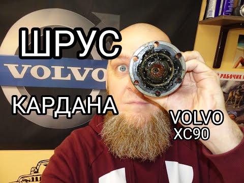 Видео: Замена переднего шруса карданного вала VOLVO XC90