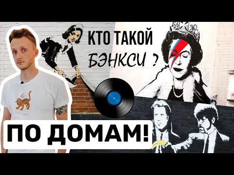 Видео: РАСКРЫВАЕМ ТАЙНУ ИМЕНИ БЭНКСИ / В ГОСТЯХ У КОЛЛЕКЦИОНЕРА ВИНИЛА: БРИТАНСКАЯ ЭЛЕКТРОННАЯ СЦЕНА