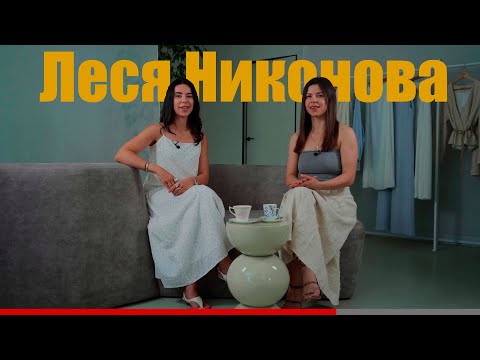 Видео: Леся Никонова. Чувственный интеллект, ребрендинг LaTrika, телесность как ключ к себе