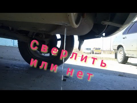 Видео: Зачем сверлить отверстие в глушителе. Конденсат в глушителе сделай так и глушитель прослужит  дольше