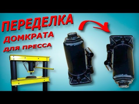 Видео: Переделка домкрата для гидравлического пресса. How to make a Bottle Jack work upside down.