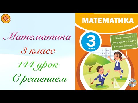 Видео: Математика 3 класс 144 урок. Математика 3 сынып 144  сабақ