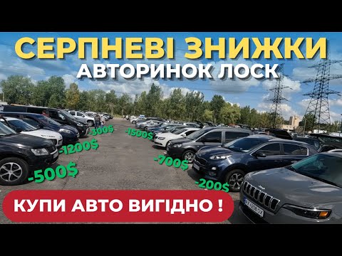 Видео: Придбай авто вигідно на авторинку ! ШАЛЕНІ ЗНИЖКИ !!!