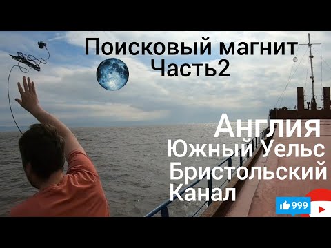 Видео: Поисковый магнит в Англии |  Бристольский канал | Якорная стоянка | Часть 2