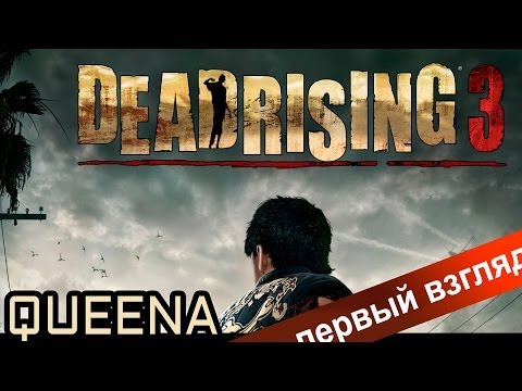 Видео: Первый взгляд: Прохождение demo DEAD RISING 3 для XBOX ONE