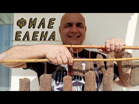 Видео: ФИЛЕ "ЕЛЕНА" - ДОМАШНА КАЙЗЕР ПАСТЪРМА!!!