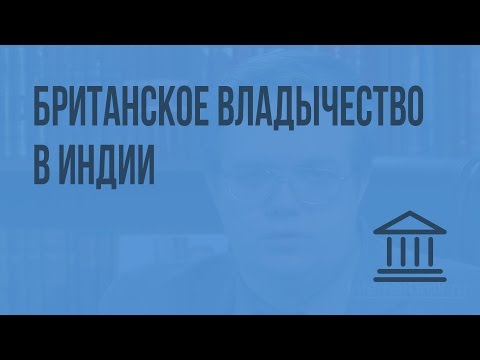 Видео: Британское владычество в Индии