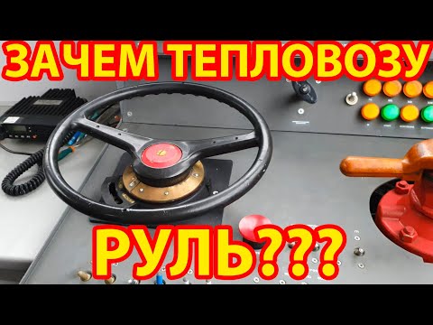 Видео: Обзор и тест драйв тепловоза ТУ7А! Впервые в жизни повел тепловоз!