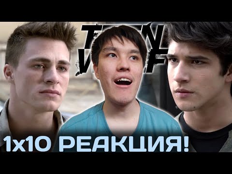 Видео: СО-КАПИТАН! | ВОЛЧОНОК 1 СЕЗОН 10 СЕРИЯ РЕАКЦИЯ!