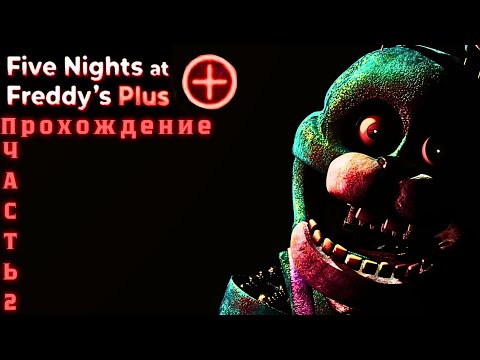 Видео: Прохождение "FNaF+" ночь 3!
