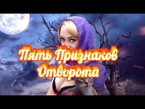 Видео: 5  Признаков Отворота.Признаки и действие рассорки и порчи на отношения.Черная магия Колдун ведьмак.